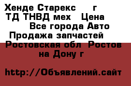 Хенде Старекс 1999г 4wd 2,5ТД ТНВД мех › Цена ­ 17 000 - Все города Авто » Продажа запчастей   . Ростовская обл.,Ростов-на-Дону г.